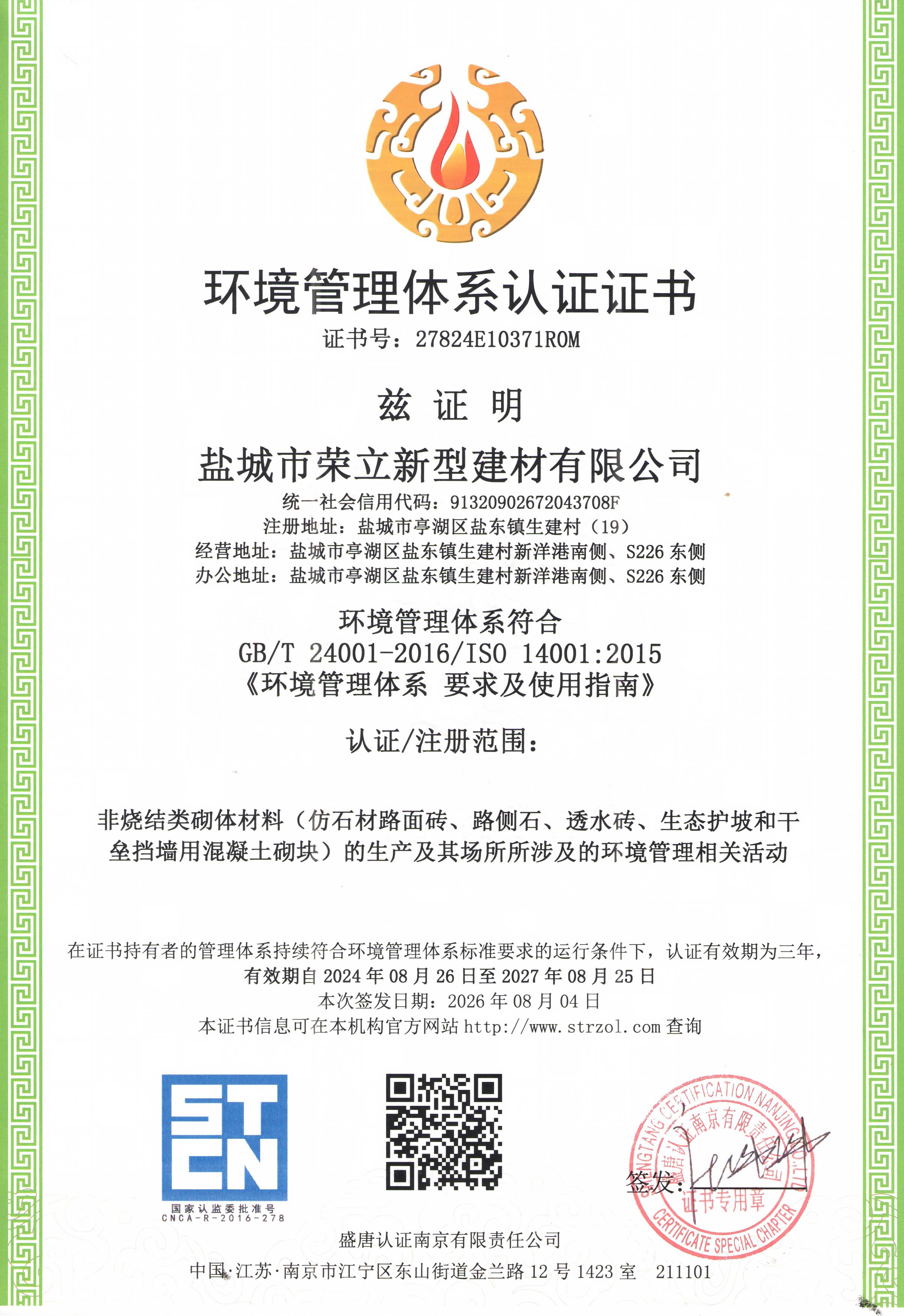 ISO 14001:2015 Environmental Management System Certificate (Chinese)